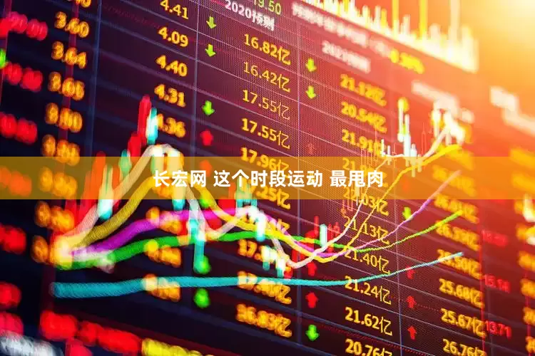 长宏网 这个时段运动 最甩肉