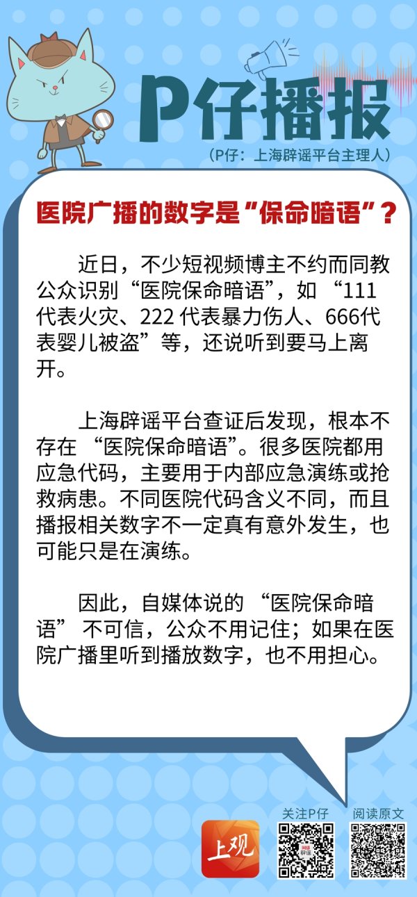 创盈配资 P仔播报 | 医院广播的数字是“保命暗语”？