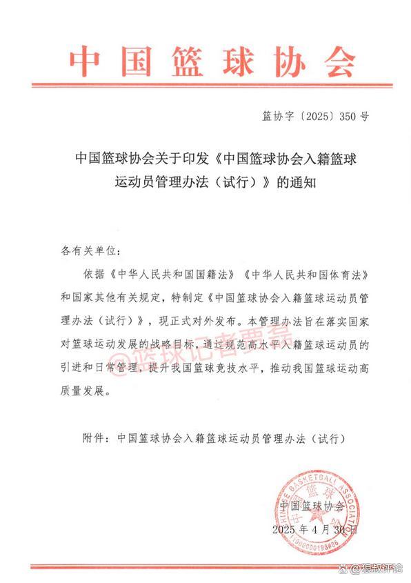 易方达证券 中国篮协正式启动归化球员流程办理 选拔原则明确