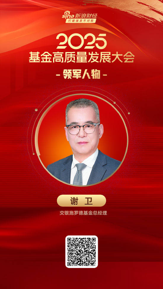 长宏网 2025公募基金领军人物TOP榜：交银施罗德基金谢卫排名第22