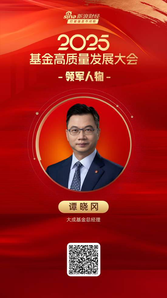 君盈配资 2025公募基金领军人物TOP榜：大成基金谭晓冈排名第20