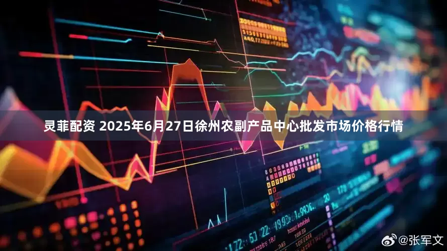 灵菲配资 2025年6月27日徐州农副产品中心批发市场价格行情