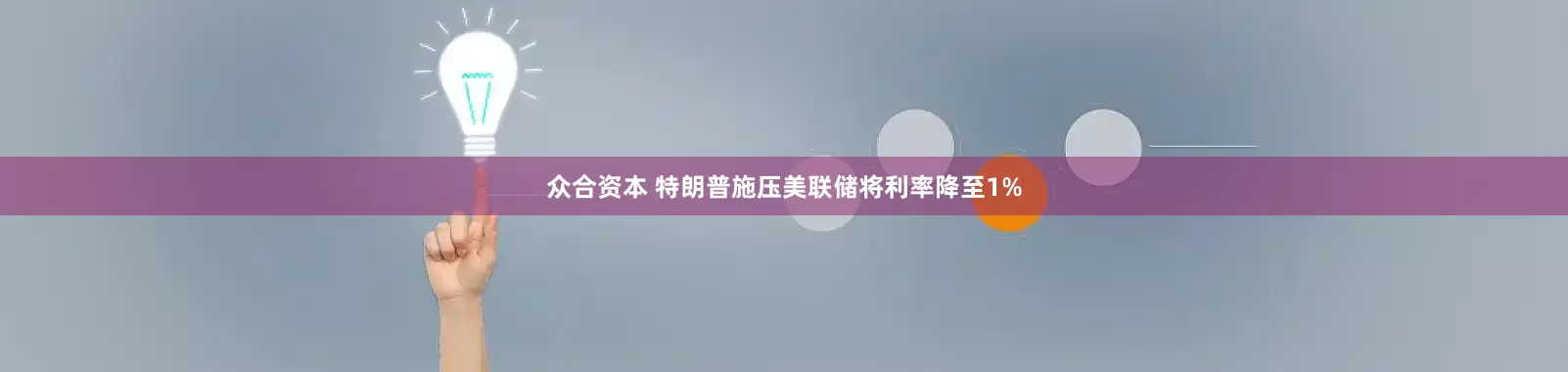 众合资本 特朗普施压美联储将利率降至1%