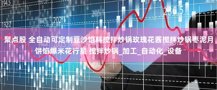 聚点股 全自动可定制豆沙馅料搅拌炒锅玫瑰花酱搅拌炒锅枣泥月饼馅爆米花行星 搅拌炒锅_加工_自动化_设备